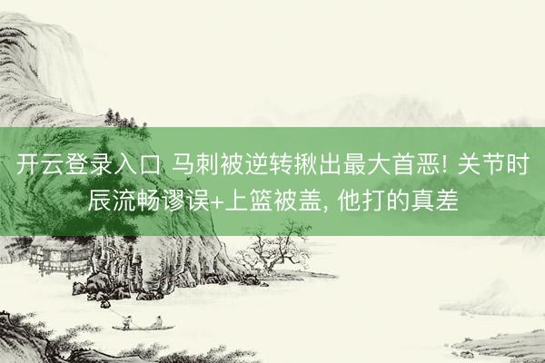 开云登录入口 马刺被逆转揪出最大首恶! 关节时辰流畅谬误+上篮被盖， 他打的真差