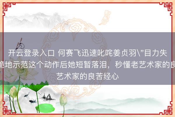 开云登录入口 何赛飞迅速叱咤姜贞羽