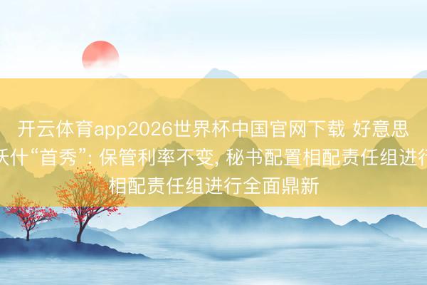 开云体育app2026世界杯中国官网下载 好意思联储主席沃什“首秀”: 保管利率不变， 秘书配置相配责任组进行全面鼎新