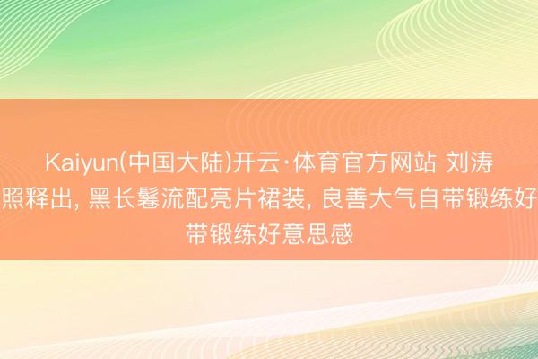 Kaiyun(中国大陆)开云·体育官方网站 刘涛海边写照释出， 黑长鬈流配亮片裙装，<a href=